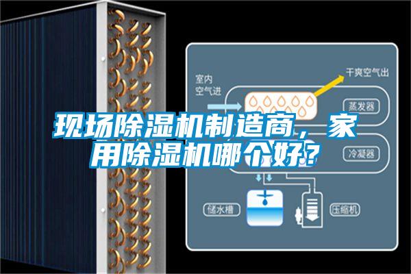 現(xiàn)場(chǎng)除濕機(jī)制造商，家用除濕機(jī)哪個(gè)好？