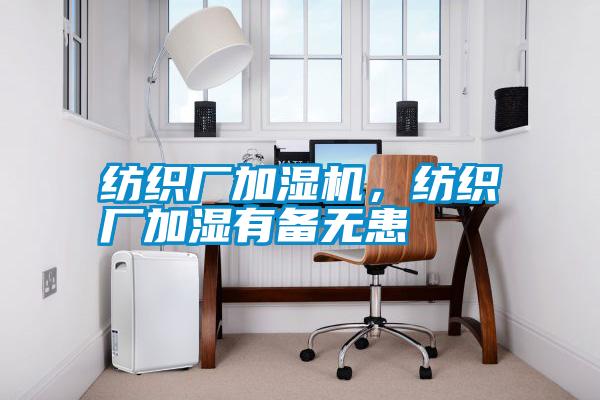 紡織廠加濕機，紡織廠加濕有備無患