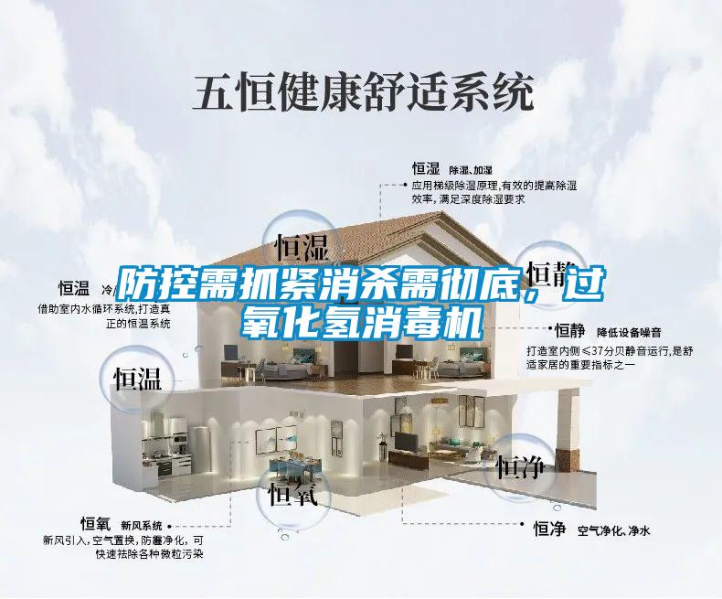 防控需抓緊消殺需徹底，過氧化氫消毒機