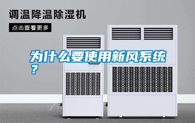 為什么要使用新風(fēng)系統(tǒng)？