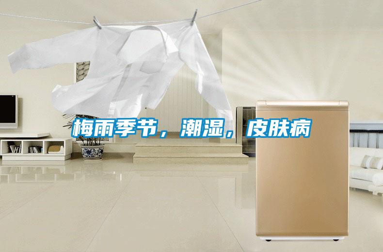 梅雨季節(jié)，潮濕，皮膚病