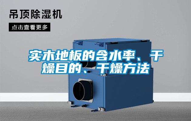 實(shí)木地板的含水率、干燥目的、干燥方法