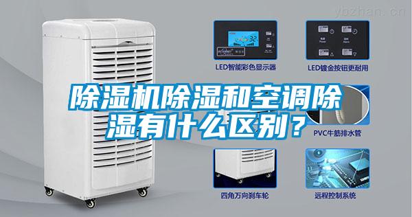 除濕機(jī)除濕和空調(diào)除濕有什么區(qū)別？