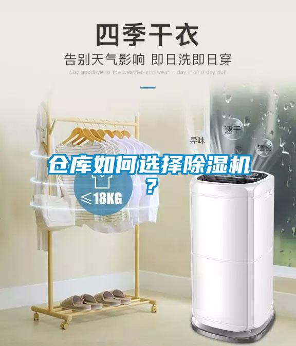 倉(cāng)庫(kù)如何選擇除濕機(jī)？