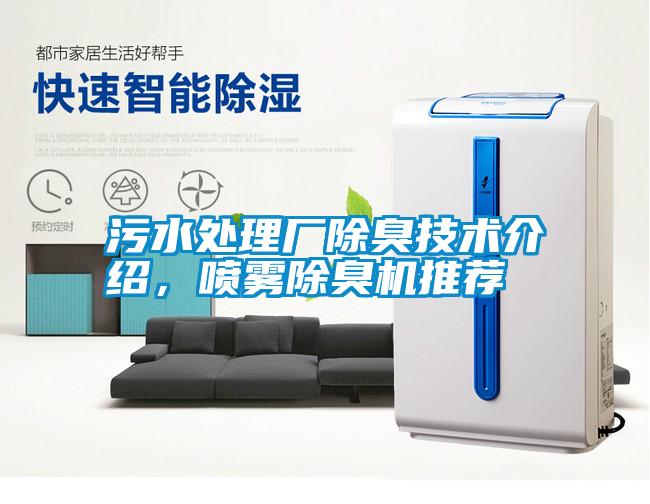 污水處理廠除臭技術(shù)介紹，噴霧除臭機推薦