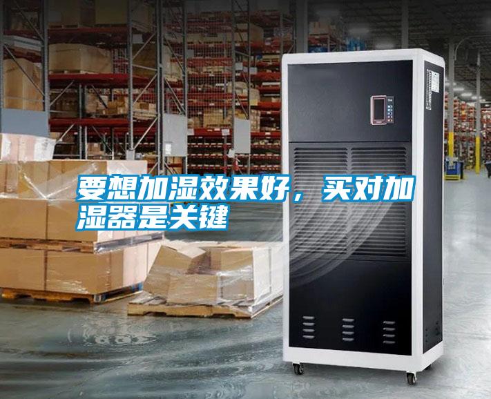 要想加濕效果好，買對(duì)加濕器是關(guān)鍵