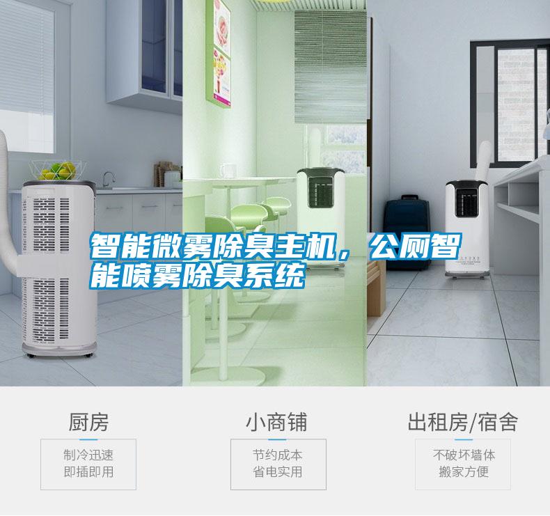 智能微霧除臭主機(jī)，公廁智能噴霧除臭系統(tǒng)