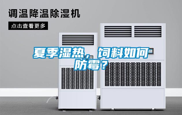 夏季濕熱，飼料如何防霉？
