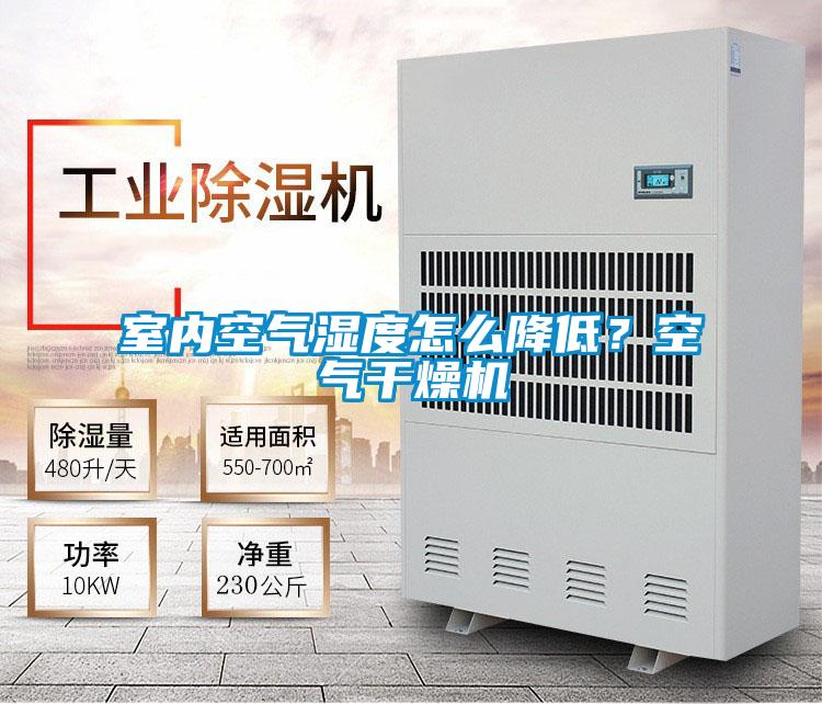 室內(nèi)空氣濕度怎么降低？空氣干燥機(jī)