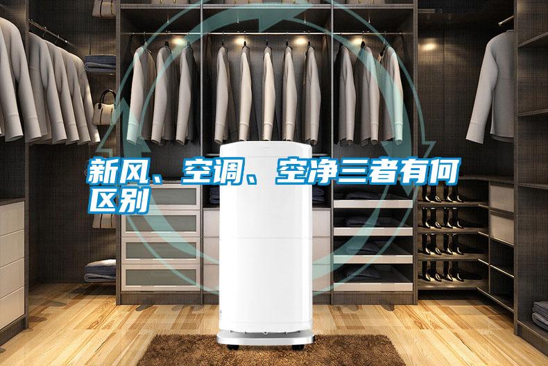 新風(fēng)、空調(diào)、空凈三者有何區(qū)別