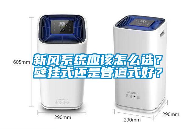 新風(fēng)系統(tǒng)應(yīng)該怎么選？壁掛式還是管道式好？