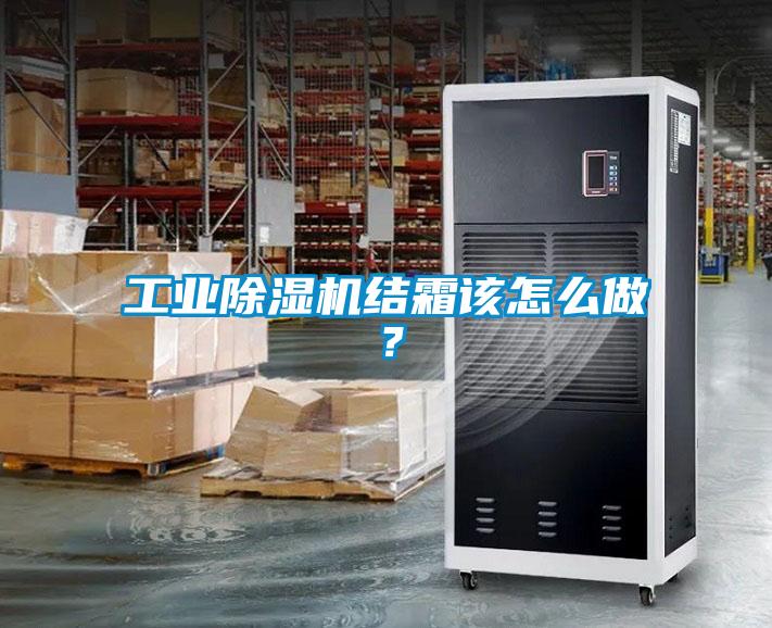 工業(yè)除濕機(jī)結(jié)霜該怎么做？