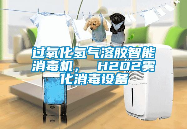 過(guò)氧化氫氣溶膠智能消毒機(jī)， H2O2霧化消毒設(shè)備