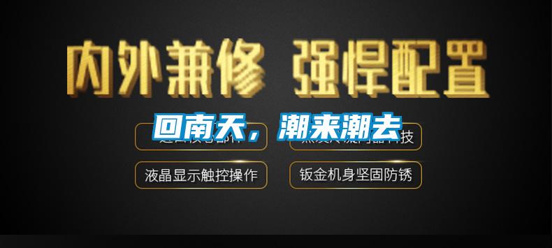回南天，潮來潮去