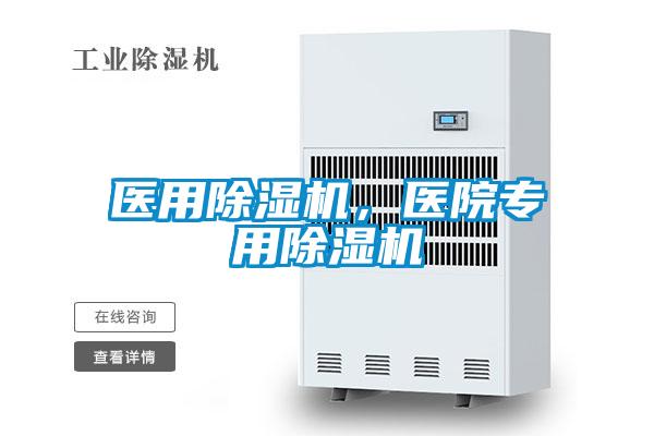 醫(yī)用除濕機(jī)，醫(yī)院專用除濕機(jī)