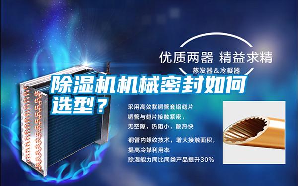 除濕機(jī)機(jī)械密封如何選型？