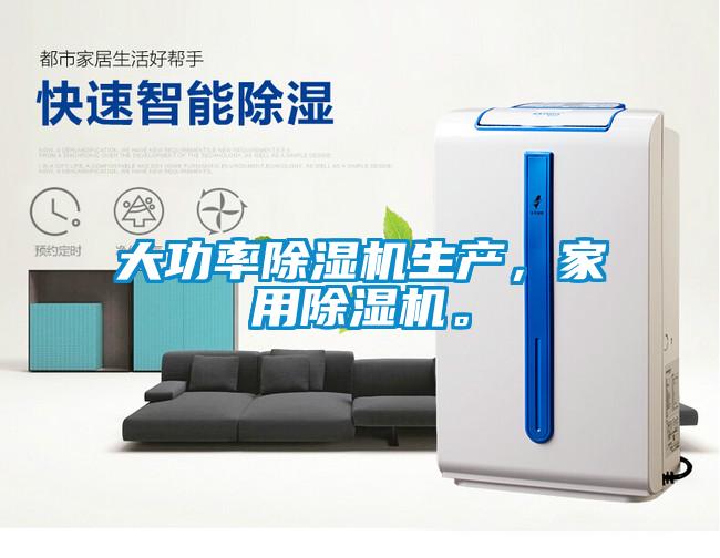 大功率除濕機(jī)生產(chǎn)，家用除濕機(jī)。