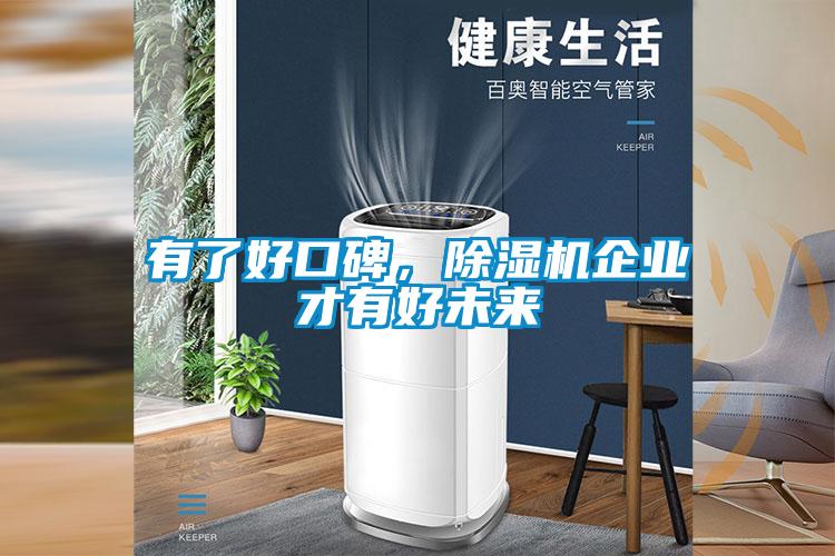 有了好口碑，除濕機企業(yè)才有好未來