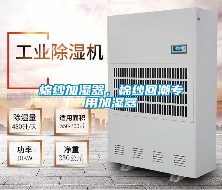 棉紗加濕器，棉紗回潮專用加濕器