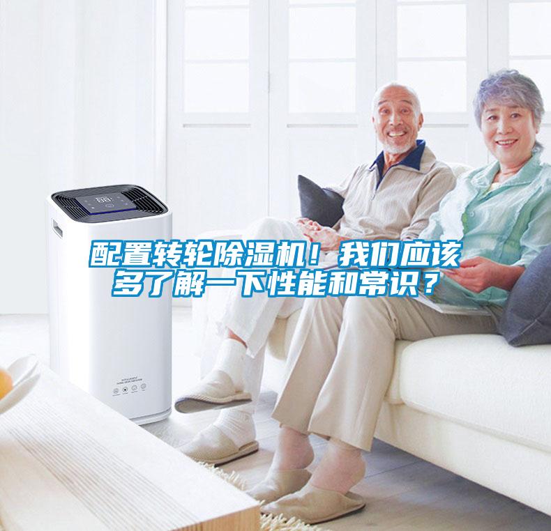 配置轉輪除濕機！我們應該多了解一下性能和常識？