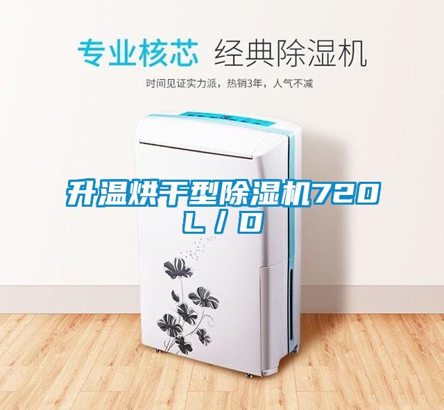 升溫烘干型除濕機(jī)720L/D