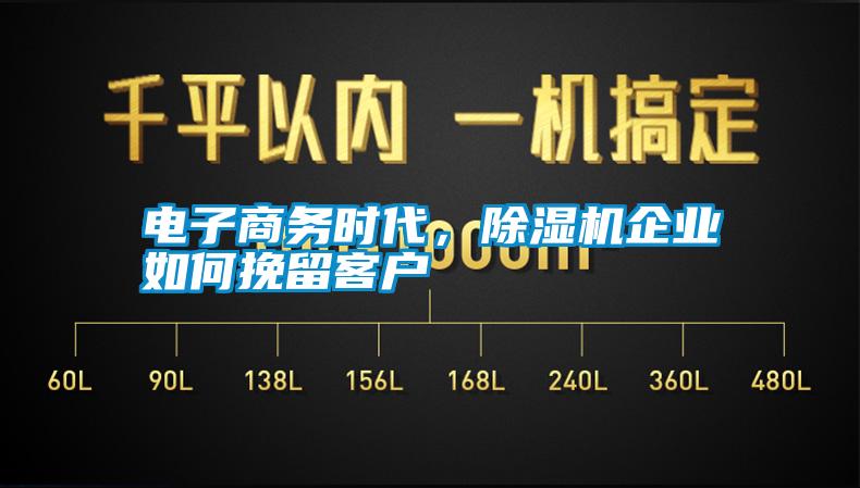電子商務(wù)時(shí)代，除濕機(jī)企業(yè)如何挽留客戶