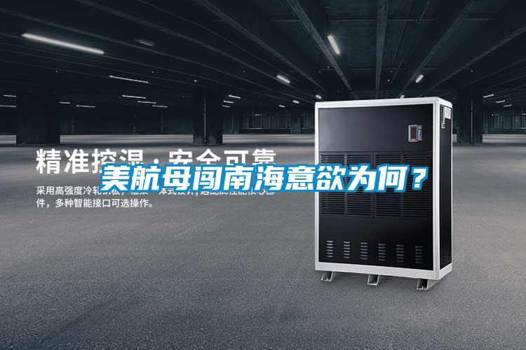美航母闖南海意欲為何？