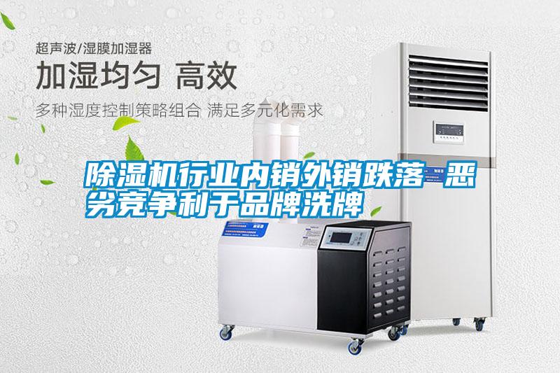 除濕機行業(yè)內銷外銷跌落 惡劣競爭利于品牌洗牌