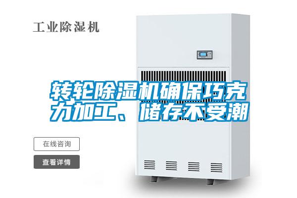 轉(zhuǎn)輪除濕機(jī)確保巧克力加工、儲(chǔ)存不受潮