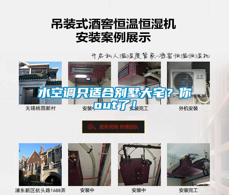 水空調只適合別墅大宅？你out了！