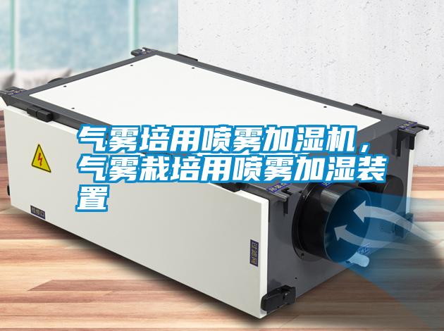 氣霧培用噴霧加濕機，氣霧栽培用噴霧加濕裝置