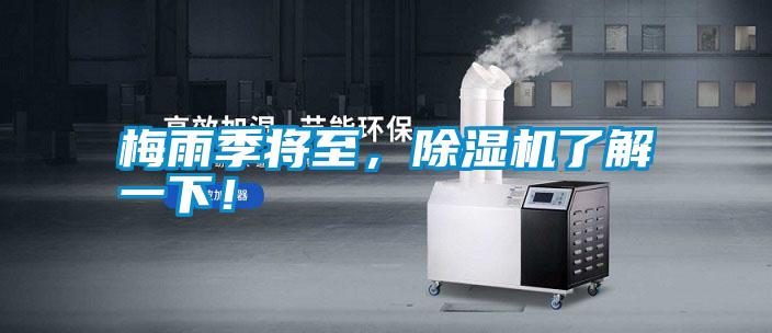 梅雨季將至，除濕機(jī)了解一下！