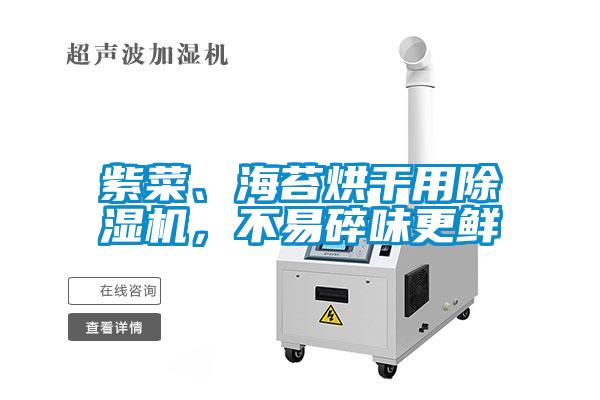 紫菜、海苔烘干用除濕機(jī)，不易碎味更鮮