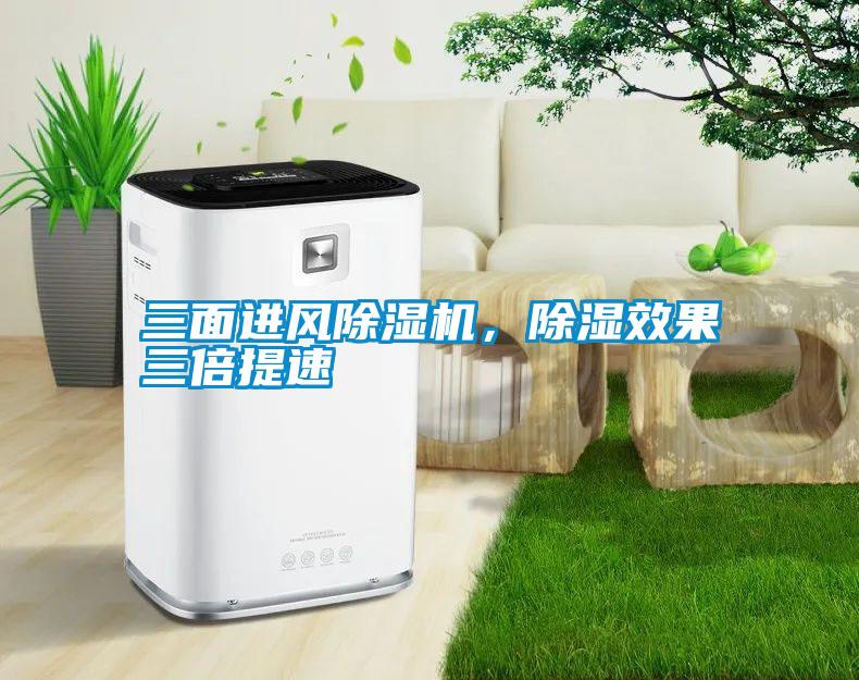 三面進(jìn)風(fēng)除濕機，除濕效果三倍提速