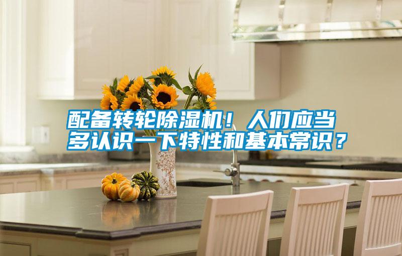 配備轉(zhuǎn)輪除濕機(jī)！人們應(yīng)當(dāng)多認(rèn)識一下特性和基本常識？