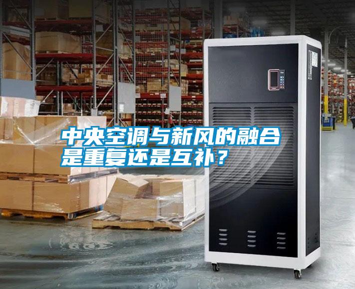 中央空調(diào)與新風(fēng)的融合 是重復(fù)還是互補(bǔ)？