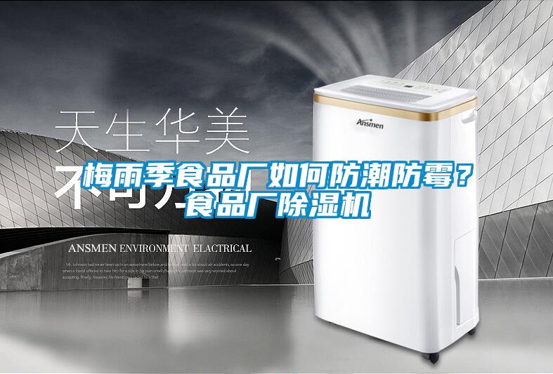 梅雨季食品廠如何防潮防霉？食品廠除濕機(jī)