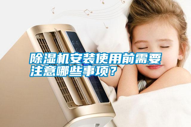 除濕機安裝使用前需要注意哪些事項？