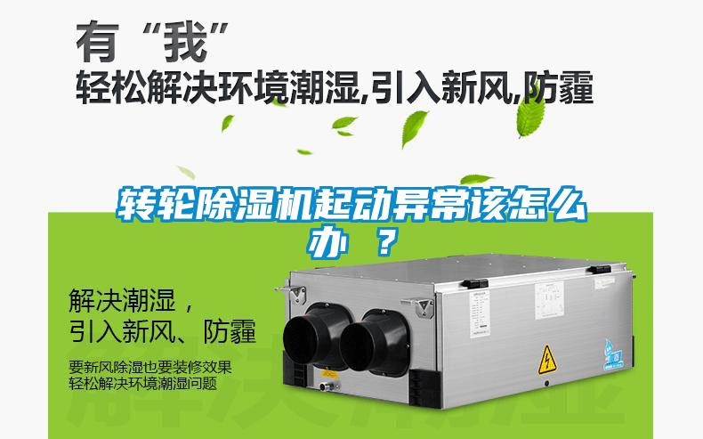轉(zhuǎn)輪除濕機(jī)起動(dòng)異常該怎么辦 ？