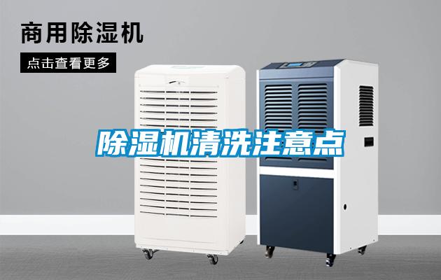 除濕機(jī)清洗注意點