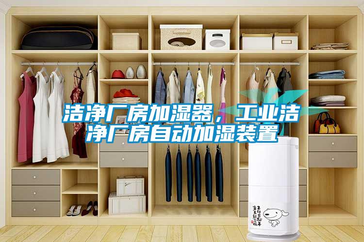 潔凈廠房加濕器，工業(yè)潔凈廠房自動加濕裝置
