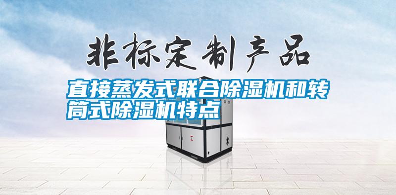 直接蒸發(fā)式聯合除濕機和轉筒式除濕機特點