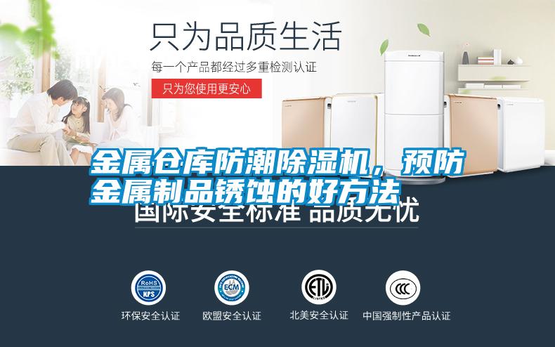 金屬倉庫防潮除濕機(jī)，預(yù)防金屬制品銹蝕的好方法