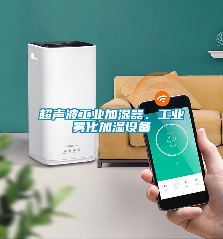 超聲波工業(yè)加濕器、工業(yè)霧化加濕設(shè)備