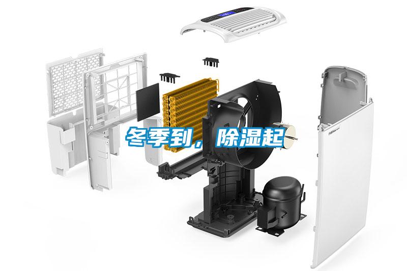 冬季到，除濕起