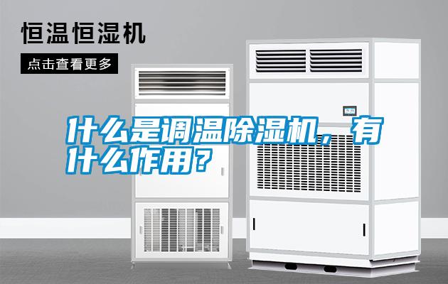 什么是調(diào)溫除濕機(jī)，有什么作用？