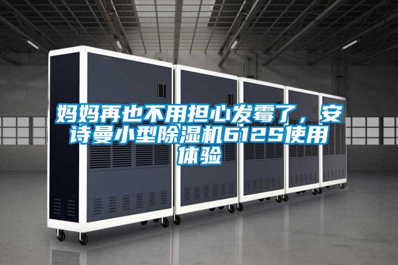 媽媽再也不用擔(dān)心發(fā)霉了，安詩曼小型除濕機(jī)612S使用體驗