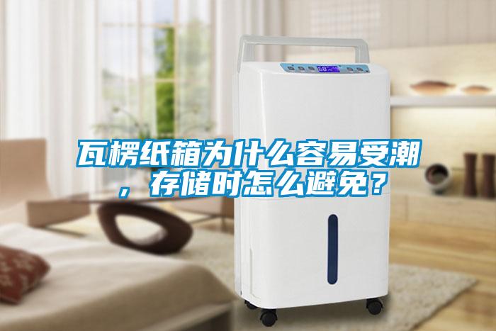 瓦楞紙箱為什么容易受潮，存儲(chǔ)時(shí)怎么避免？