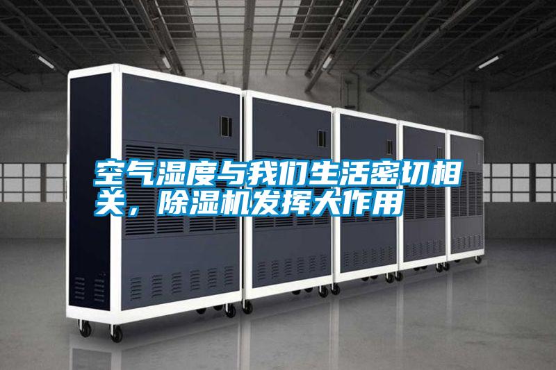 空氣濕度與我們生活密切相關(guān)，除濕機(jī)發(fā)揮大作用