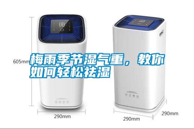 梅雨季節(jié)濕氣重，教你如何輕松祛濕